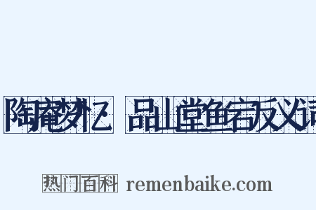陶庵梦忆·品山堂鱼宕反义词是什么意思的图片